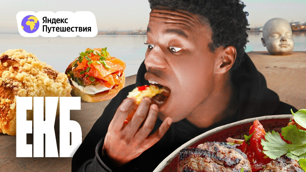 Екатеринбург