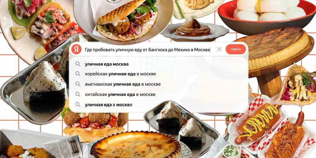 Голос улиц: где в Москве попробовать мировой стритфуд