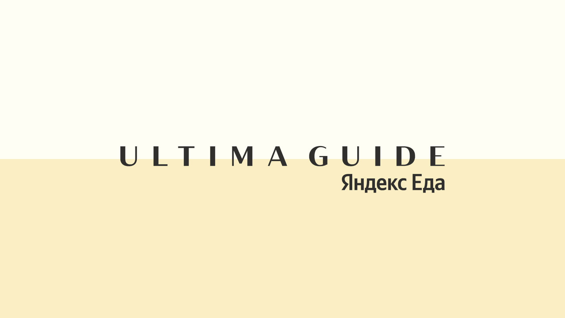 Ultima Guide Яндекс Еда